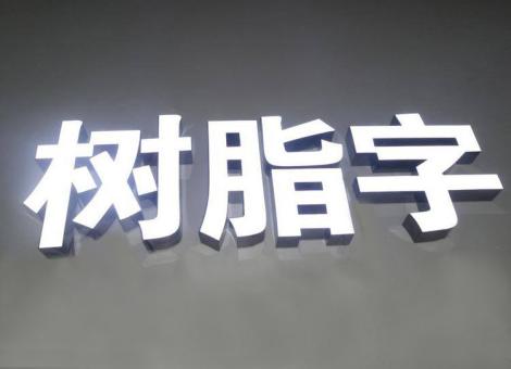 德化制作发光字尺寸大小有限制吗？最小尺寸是多少？