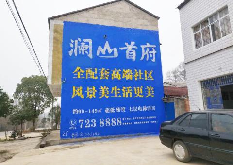 德化农村墙体广告 最贴近三四级市场消费终端的广告形式