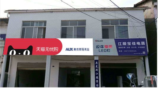 德化品牌门头店招