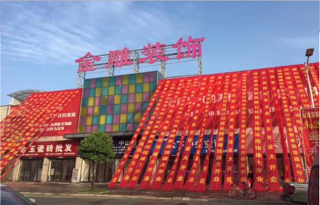 德化活动庆典
