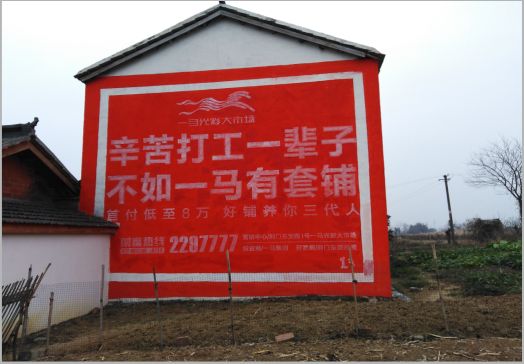德化一马光彩墙体广告