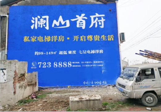 德化澜山首府墙体广告