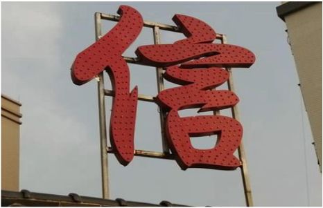 德化发光字怎么做防水处理？