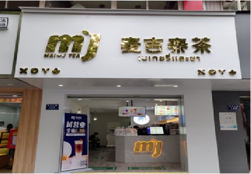 德化奶茶店招牌怎么做好看？