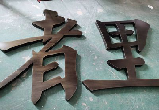 德化铜字的特点以及制作工艺。