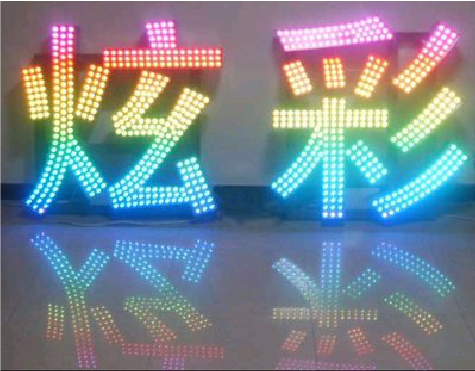 德化LED发光字开始流行的原因。