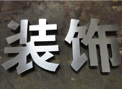 德化不锈钢字的制作方法介绍