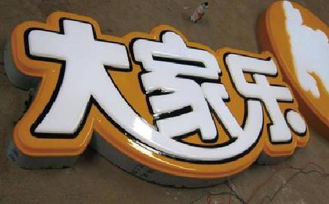 德化吸塑字制作要注意的问题。