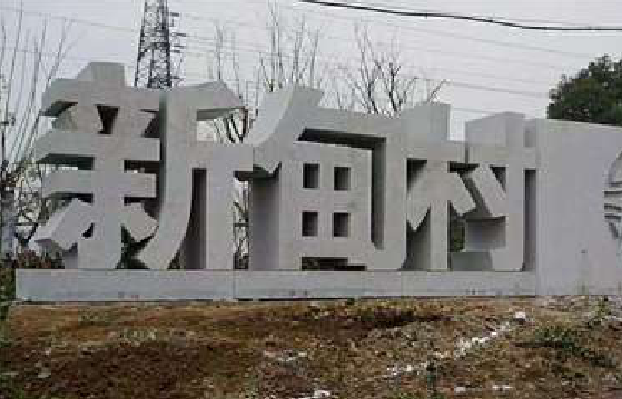 德化立体字的制作方式有哪些？