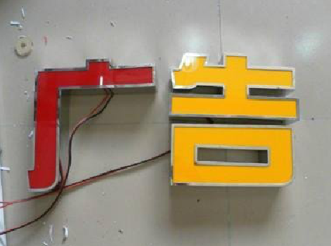 德化发光字选择轻薄的材料，效果会更好。