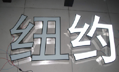 德化立体发光字的制作流程以及方法。
