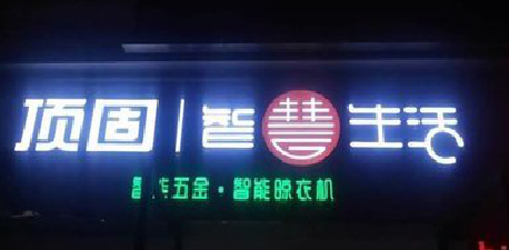 德化发光字招牌设计制作的重要性。